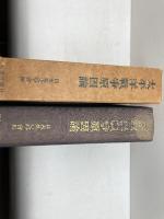 太平洋戦争原因論 (1953年) 新聞月鑑社 日本外交学会