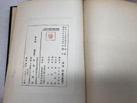 太平洋戦争原因論 (1953年) 新聞月鑑社 日本外交学会