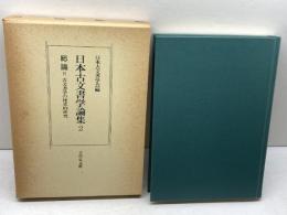 日本古文書学論集 2 総論 2 吉川弘文館 日本古文書学会