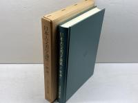 日本古文書学論集 2 総論 2 吉川弘文館 日本古文書学会