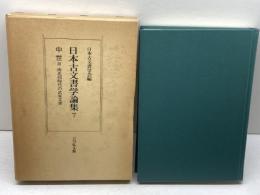 日本古文書学論集 7 中世 3 吉川弘文館 日本古文書学会
