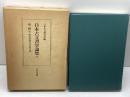 日本古文書学論集 7 中世 3 吉川弘文館 日本古文書学会