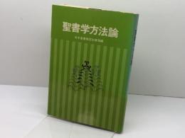 聖書学方法論 (1979年) 日本基督教団出版局 日本基督教団