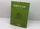 聖書学方法論 (1979年) 日本基督教団出版局 日本基督教団