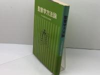 聖書学方法論 (1979年) 日本基督教団出版局 日本基督教団