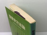 聖書学方法論 (1979年) 日本基督教団出版局 日本基督教団