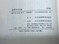 聖書学方法論 (1979年) 日本基督教団出版局 日本基督教団