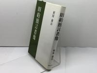 旧約預言者像 新教出版社 新屋徳治