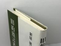 旧約預言者像 新教出版社 新屋徳治