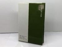 旧約預言者像 新教出版社 新屋徳治