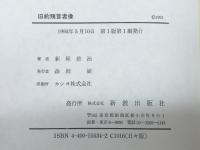 旧約預言者像 新教出版社 新屋徳治