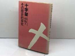 十字架ーその歴史的探究 (1983年)  マルティン・ヘンゲル