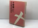 十字架ーその歴史的探究 (1983年)  マルティン・ヘンゲル
