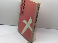 十字架ーその歴史的探究 (1983年)  マルティン・ヘンゲル
