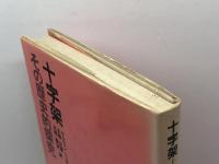 十字架ーその歴史的探究 (1983年)  マルティン・ヘンゲル