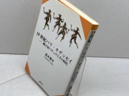 19世紀パリ・オデッセイ: 帽子屋パチュロとその時代 叢文社 高木 勇夫