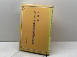 キリスト者社会福祉事業家の足跡 (1984年) 金子書房 三吉 明