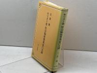 キリスト者社会福祉事業家の足跡 (1984年) 金子書房 三吉 明