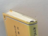 キリスト者社会福祉事業家の足跡 (1984年) 金子書房 三吉 明