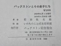 バックストンとその弟子たち (1968年)