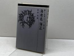 海老名弾正 (1973年) (人と思想シリーズ〈第2期〉) 日本基督教団出版局 岩井 文男
