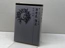 海老名弾正 (1973年) (人と思想シリーズ〈第2期〉) 日本基督教団出版局 岩井 文男