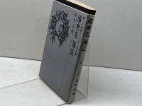 海老名弾正 (1973年) (人と思想シリーズ〈第2期〉) 日本基督教団出版局 岩井 文男