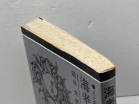 海老名弾正 (1973年) (人と思想シリーズ〈第2期〉) 日本基督教団出版局 岩井 文男