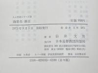 海老名弾正 (1973年) (人と思想シリーズ〈第2期〉) 日本基督教団出版局 岩井 文男