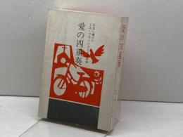 愛の四重奏―日本に捧げたミス・フランシスとその弟妹 (1974年) フランシス記念出版委員会 フランシス記念出版委員会