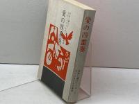 愛の四重奏―日本に捧げたミス・フランシスとその弟妹 (1974年) フランシス記念出版委員会 フランシス記念出版委員会