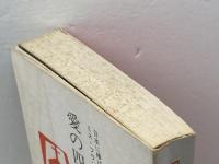 愛の四重奏―日本に捧げたミス・フランシスとその弟妹 (1974年) フランシス記念出版委員会 フランシス記念出版委員会