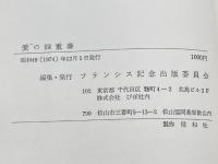 愛の四重奏―日本に捧げたミス・フランシスとその弟妹 (1974年) フランシス記念出版委員会 フランシス記念出版委員会