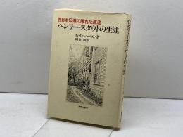 ヘンリー・スタウトの生涯 新教出版社 G・D・レーマン