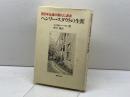 ヘンリー・スタウトの生涯 新教出版社 G・D・レーマン