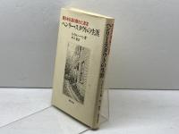 ヘンリー・スタウトの生涯 新教出版社 G・D・レーマン