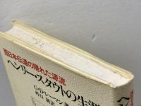 ヘンリー・スタウトの生涯 新教出版社 G・D・レーマン