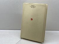 ヘンリー・スタウトの生涯 新教出版社 G・D・レーマン