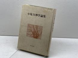 小塩力神学論集 (1979年) 新教出版社 小塩 力