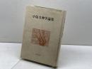 小塩力神学論集 (1979年) 新教出版社 小塩 力