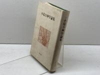 小塩力神学論集 (1979年) 新教出版社 小塩 力