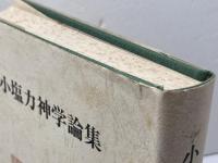 小塩力神学論集 (1979年) 新教出版社 小塩 力