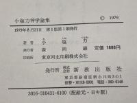小塩力神学論集 (1979年) 新教出版社 小塩 力