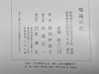 鳴滝日記 (1968年)