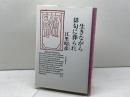 生きながら俳句に葬られ 深夜叢書社 江里 昭彦