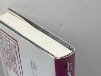 生きながら俳句に葬られ 深夜叢書社 江里 昭彦