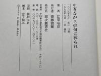 生きながら俳句に葬られ 深夜叢書社 江里 昭彦