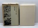江戸人の昼と夜 筑摩書房 野口武彦