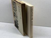 江戸人の昼と夜 筑摩書房 野口武彦