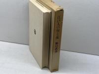 江戸人の昼と夜 筑摩書房 野口武彦